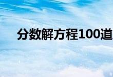 分数解方程100道及答案（分数解方程）
