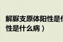 解脲支原体阳性是什么病女性（解脲支原体阳性是什么病）