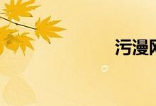 污漫网（污漫）
