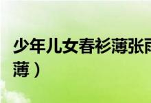 少年儿女春衫薄张雨佳军训篇（少年儿女春衫薄）