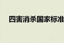 四害消杀国家标准（四害消杀收费标准）
