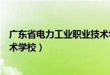 广东省电力工业职业技术学校待遇（广东省电力工业职业技术学校）