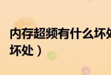 内存超频有什么坏处和好处（内存超频有什么坏处）
