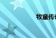 牧童传奇（muto）