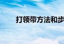 打领带方法和步骤（打领带的步骤）