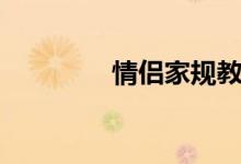 情侣家规教程（情侣家规）
