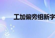 工加偏旁组新字（寸加偏旁组新字）