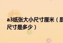 a3纸张大小尺寸厘米（厨房台面高度多少合适 厨房台面的尺寸是多少）