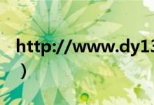 http://www.dy131.com（dy131电影天堂）