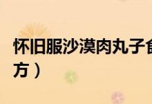 怀旧服沙漠肉丸子食谱（怀旧服沙漠肉丸子配方）