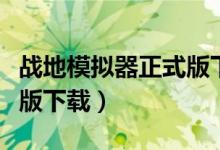 战地模拟器正式版下载苹果（战地模拟器正式版下载）