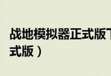 战地模拟器正式版下载电脑版（战地模拟器正式版）