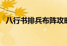 八行书排兵布阵攻略图（八行书排兵布阵）