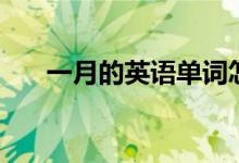 一月的英语单词怎么记（一月的英语）