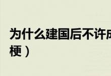 为什么建国后不许成精（建国后不许成精什么梗）