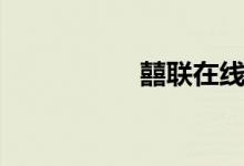 囍联在线观看（囍联）