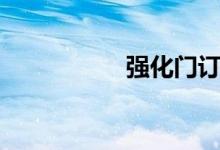 强化门订做（强化门）