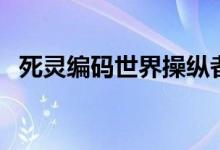 死灵编码世界操纵者小说（死灵编码漫画）