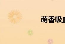 萌香吸血鬼（萌香）