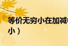 等价无穷小在加减中替换的条件?（等价无穷小）