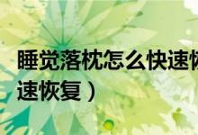 睡觉落枕怎么快速恢复配图（睡觉落枕怎么快速恢复）