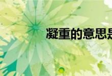 凝重的意思是（凝重的意思）