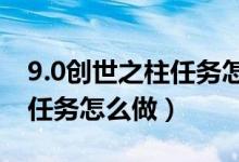 9.0创世之柱任务怎么做(魔兽世界创世之柱任务怎么做)
