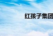 红孩子集团（红孩子商城）