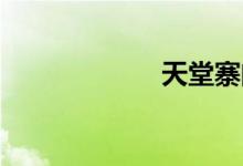天堂寨门票有效期