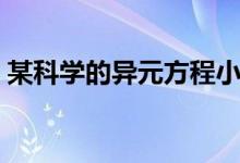 某科学的异元方程小说（某科学的异元方程）