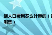 刮大白费用怎么计算的（刮大白多少钱一平米 刮大白要点有哪些）