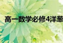 高一数学必修4洋葱数学（高一数学必修4）