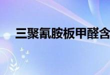 三聚氰胺板甲醛含量高吗（三聚氰胺板）