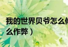 我的世界贝爷怎么修改代码（我的世界贝爷怎么作弊）
