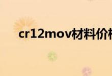 cr12mov材料价格（cr12是什么材料）