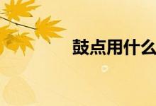 鼓点用什么词形容（鼓点）
