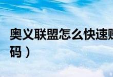 奥义联盟怎么快速赚金币（奥义联盟礼包兑换码）