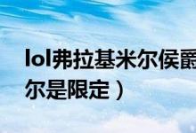 lol弗拉基米尔侯爵皮肤（霹雳游侠弗拉基米尔是限定）