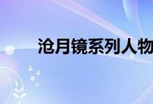沧月镜系列人物关系(沧月镜系列)