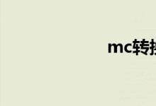 mc转换桌怎么做