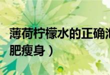 薄荷柠檬水的正确泡法（柠檬水的正确泡法减肥瘦身）