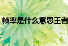 帧率是什么意思王者荣耀（帧率是什么意思）