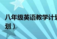八年级英语教学计划微博（八年级英语教学计划）