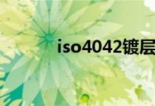 iso4042镀层要求（iso4042）
