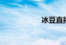 冰豆直播（冰豆网）