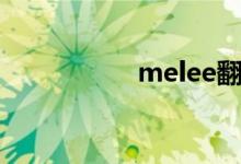 melee翻译（melee）