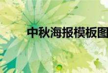 中秋海报模板图片（中秋海报模板）