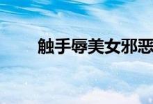 触手辱美女邪恶帝（触手辱美少女）