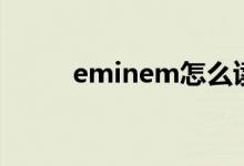 eminem怎么读（eminem女儿）