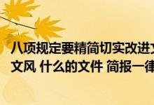 八项规定要精简切实改进文风（中央八项规定要求 切实改进文风 什么的文件 简报一律不发）
